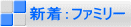 �V���F�t�@�~���[ 